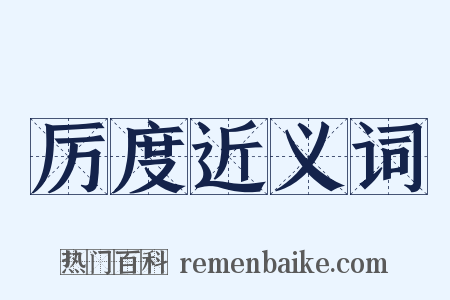 厉度近义词是什么意思的图片